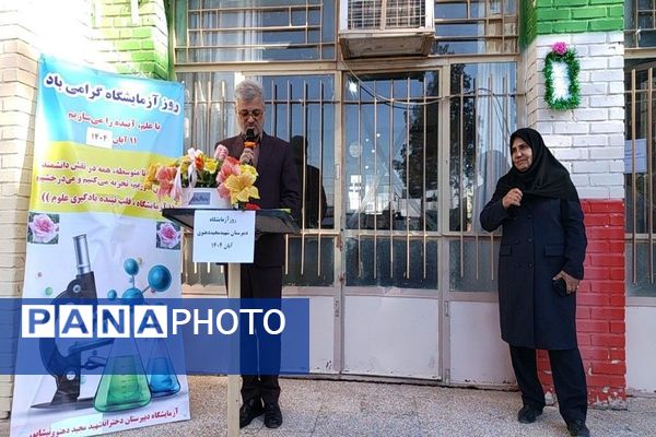 گرامیداشت روز آزمایشگاه در آموزشگاه شهید مجید دهنوی نیشابور