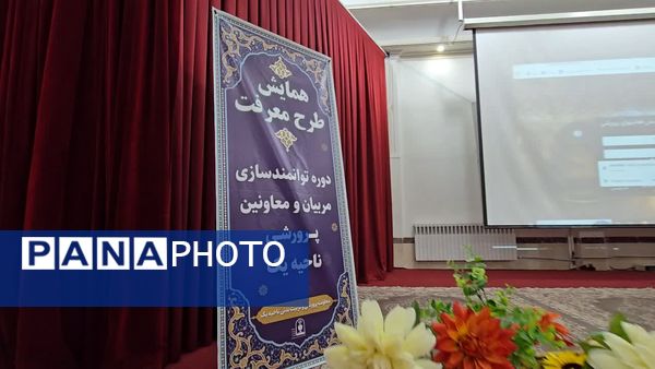 همایش «طرح معرفت» ویژه مربیان و معاونان پرورشی ناحیه یک یزد