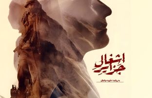 «اشغال جزایر» آماده نمایش شد