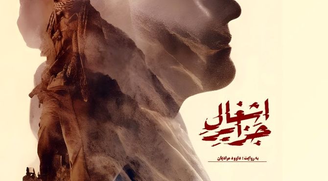 «اشغال جزایر» آماده نمایش شد