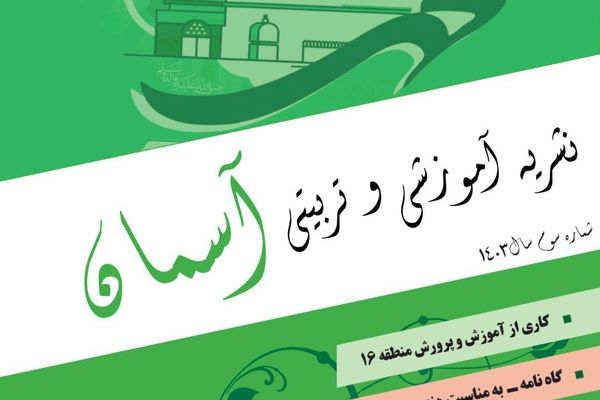 انتشار سومین نشریه آموزشی و تربیتی آسمان