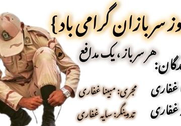 روز سرباز ، تجلیل از فداکاری مدافعان میهن