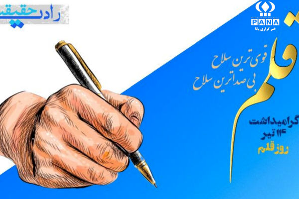 قلم بزرگ ترین سلاح در جهان