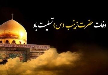 دکلمه خوانی خبرنگار پانا به‌مناسبت وفات حضرت زینب سلام الله علیها