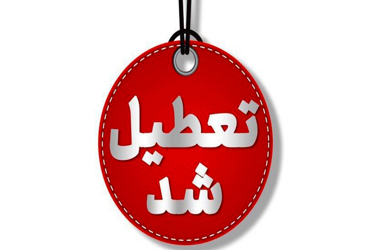 استان تهران شنبه تعطیل است