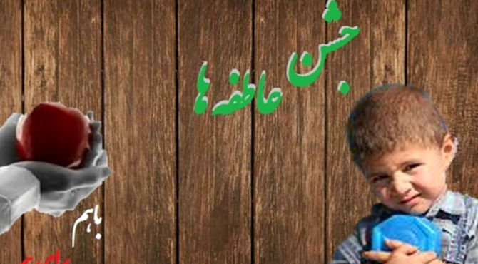 مهربانی سال هاست که در میان مردم ماست