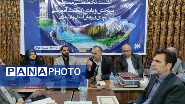 نشست مسئولان سنجش‌ و پایش کیفیت آموزشی مازندران 