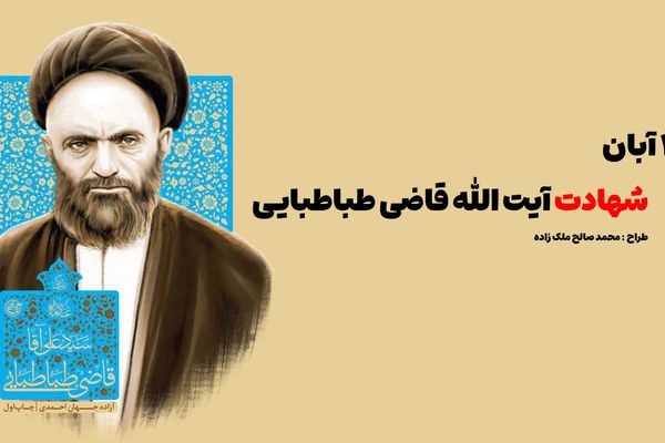 سرگذشت نخستین شهید محراب؛ آیت‌الله قاضی طباطبایی