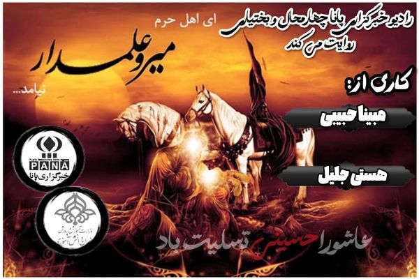 پادکست «عاشورا»