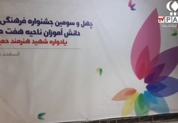 چهل و سومین جشنواره فرهنگی و هنری دانش‌آموزان ناحیه هفت مشهد 