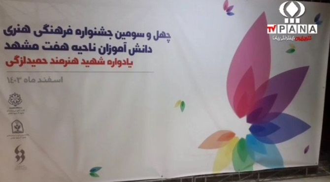 چهل و سومین جشنواره فرهنگی و هنری دانش‌آموزان ناحیه هفت مشهد 