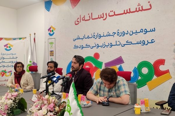 نشست خبری سومین جشنواره عروسکی تلویزیونی کودک برگزار شد