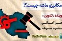  افسانه مکانیزم ماشه