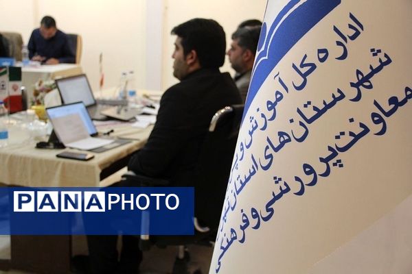 تبیین سیاست‌های ساماندهی منابع انسانی معاونت پرورشی و فرهنگی شهرستان‌های استان تهران در سال تحصیلی ۱۴۰۴-۱۴۰۳