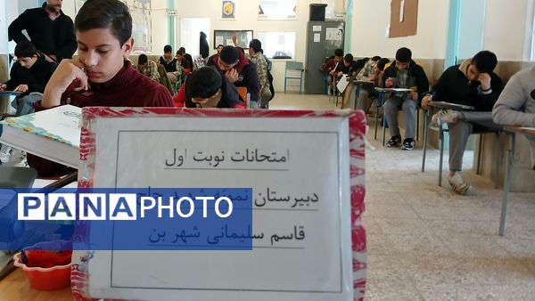 آغاز آزمون‌های نوبت اول در دبیرستان نمونه دولتی شهید حاج قاسم سلیمانی بن