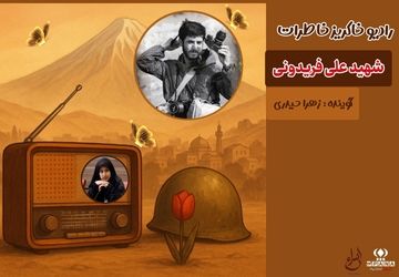 قسمت دوم رادیو خاکریز خاطرات منتشر شد