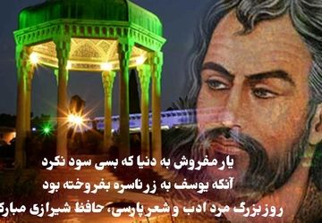 یاد شاعر جاودان عشق و معرفت، حافظ شیرازی