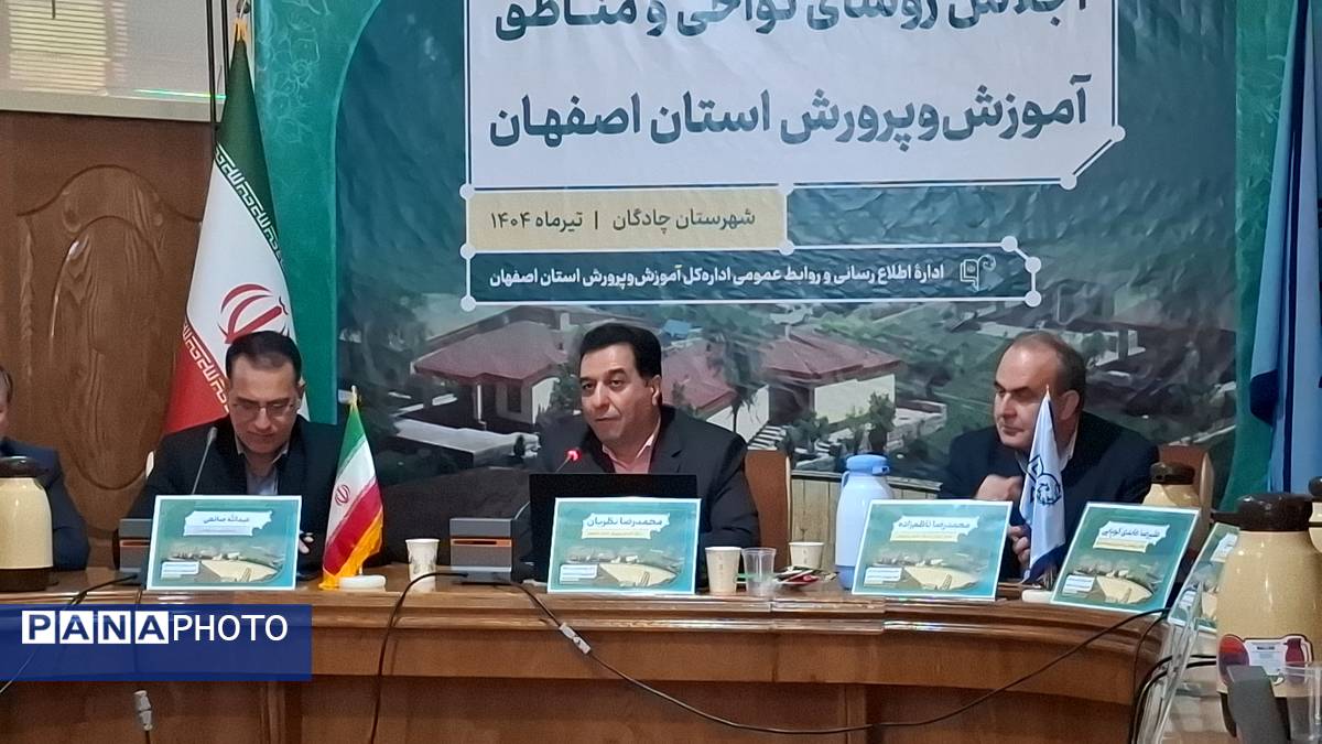 اجلاس رؤسای نواحی و مناطق آموزش و پرورش استان اصفهان در شهرستان چادگان