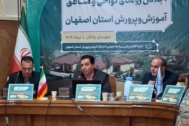 اجلاس رؤسای نواحی و مناطق آموزش و پرورش استان اصفهان در شهرستان چادگان