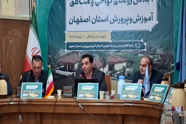 اجلاس رؤسای نواحی و مناطق آموزش و پرورش استان اصفهان در شهرستان چادگان