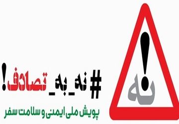 پیوستن خبرنگاران پانا به پویش نه به تصادف
