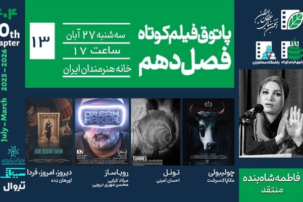 از طنز تا تکنولوژی و تراژدی؛ روایت‌های پاتوق سیزدهم