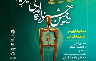 تمدید مهلت ارسال آثار به «جشنواره ادبی خیرِ ایران» تا ۲۵ آبان