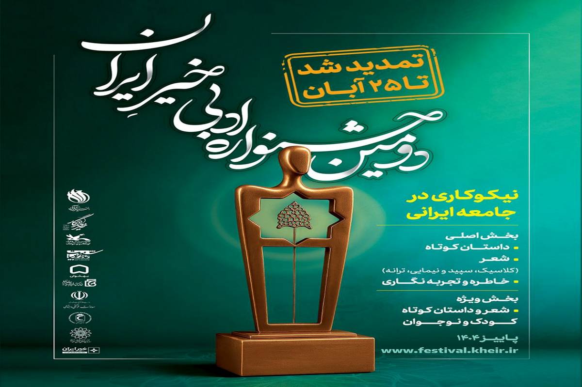 تمدید مهلت ارسال آثار به «جشنواره ادبی خیرِ ایران» تا ۲۵ آبان