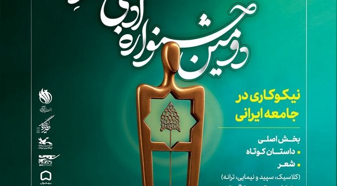 تمدید مهلت ارسال آثار به «جشنواره ادبی خیرِ ایران» تا ۲۵ آبان
