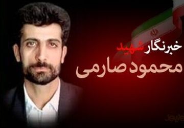 صارمی، شهید جاودان عرصه اطلاع‌رسانی