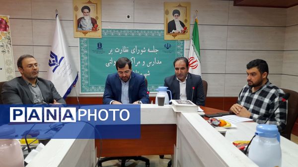  جلسه شورای نظارت بر مدارس و مراکز غیردولتی در شهرستان ملارد