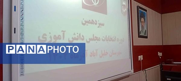 سیزدهمین دوره انتخابات مجلس شورای دانش آموزی در خلیل آباد