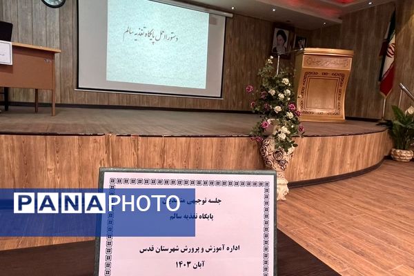 جلسه توجیهی متصدیان پایگاه تغذیه سالم در شهرستان قدس 