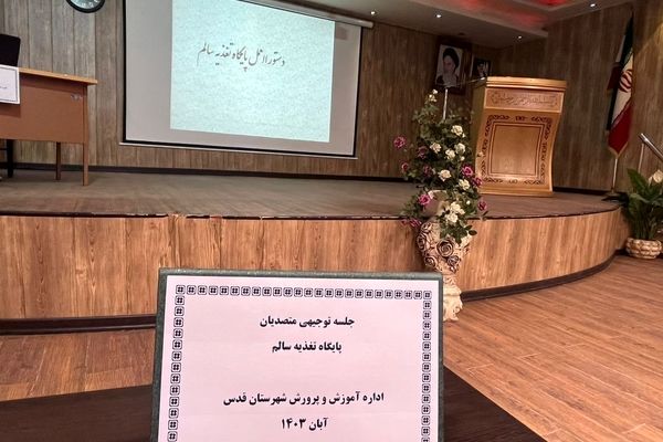 جلسه توجیهی متصدیان پایگاه تغذیه سالم در شهرستان قدس 