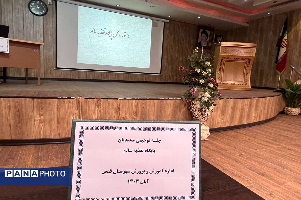 جلسه توجیهی متصدیان پایگاه تغذیه سالم در شهرستان قدس 