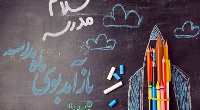 در آستانه فرا رسیدن ماه مهر و آغاز مدرسه