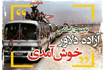 ورود آزادگان به میهن اسلامی