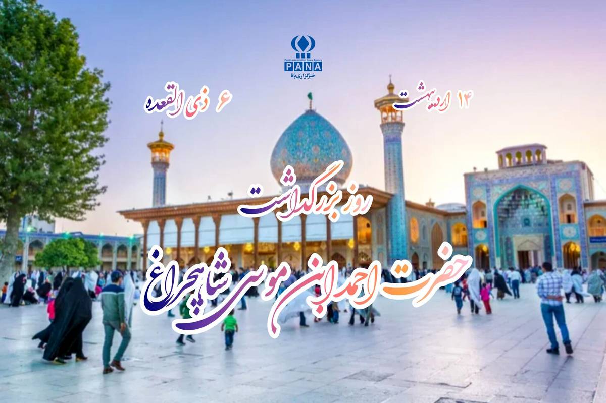 شاهچراغ فروغ ولایت و شجاعت در آینه تاریخ شیعه
