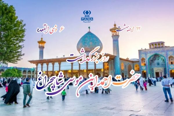 شاهچراغ فروغ ولایت و شجاعت در آینه تاریخ شیعه