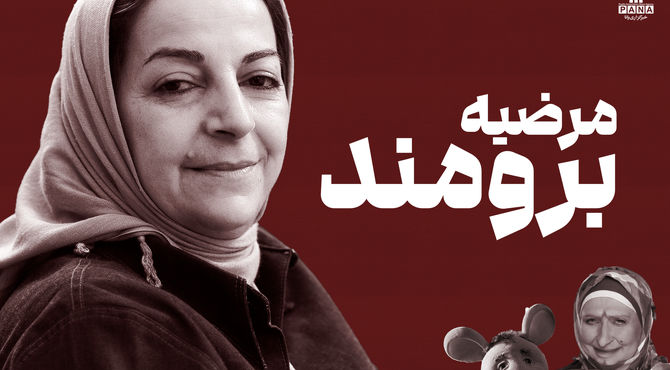 مرضیه برومند؛ زنی که با عروسک‌ها رؤیا ساخت و نسل‌ها را با لبخند بزرگ کرد