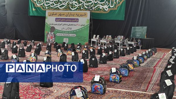 اهدای ۳ هزار بسته تحصیلی به دانش‌آموزان یتیم و نیازمند