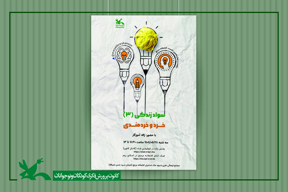 نشست «خرد و خردمندی» در کتابخانه مرجع کانون برگزار میشود