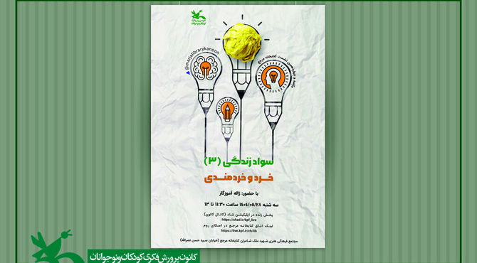 نشست «خرد و خردمندی» در کتابخانه مرجع کانون برگزار می‌شود