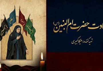 حضرت ام البنین (س)؛ الگویی از وفاداری و ایثار