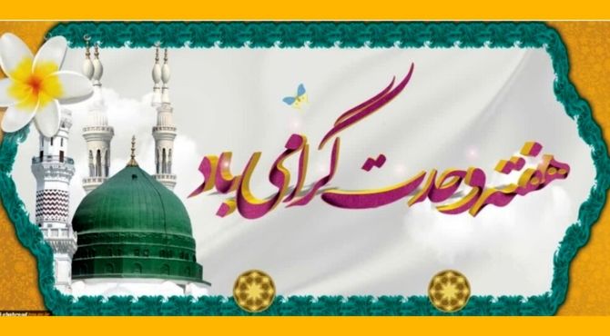 هفته وحدت؛ نغمه‌ای از مهر در دل تفاوت‌ها