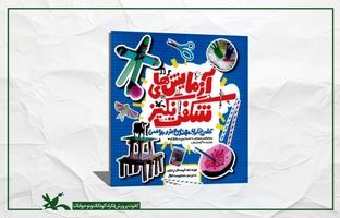 آزمایش‌های شگفت‌انگیز، کودکان ایرانی را خوشحال می‌کند