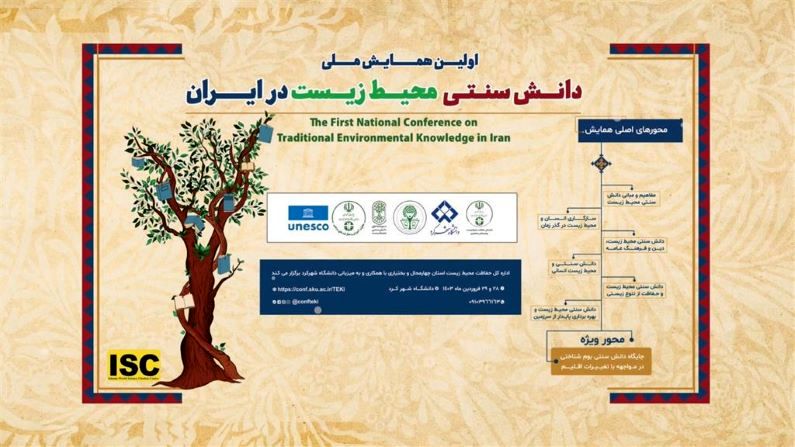 برگزاری اولین «همایش ملی دانش بومی و سنتی محیط زیست» در شهرکرد