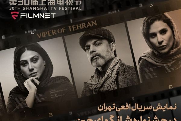 حضور «افعی تهران» در بخش بین‌الملل جشنواره تلویزیونی شانگهای