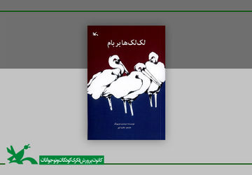 «لک‌لک‌ها بر بام» در دوازدهمین مرحله چاپ به ۱۵۹هزار نسخه رسید