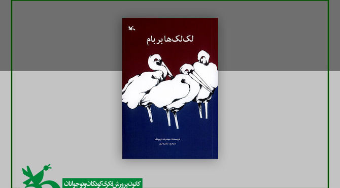 «لک‌لک‌ها بر بام» در دوازدهمین مرحله چاپ به ۱۵۹هزار نسخه رسید